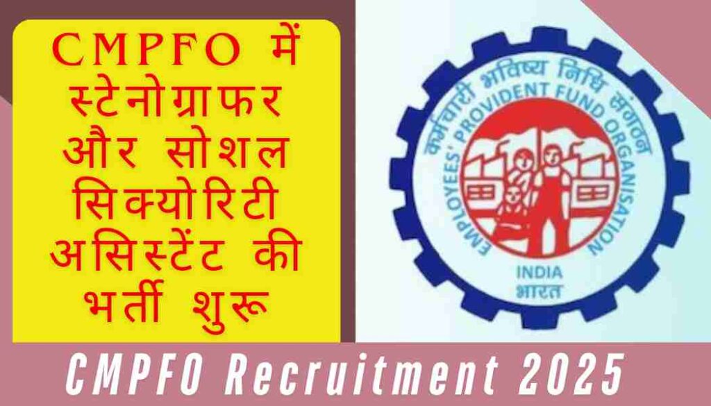 CMPFO Recruitment 2025