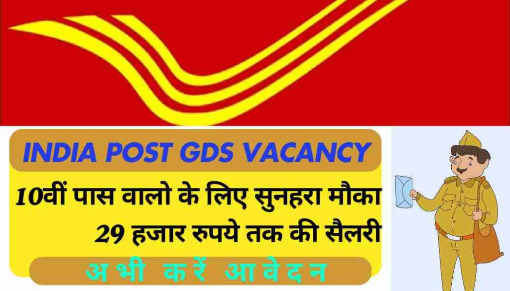 India Post GDS Vacancy